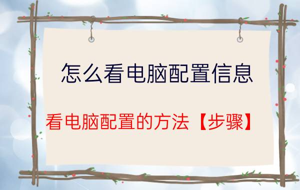 怎么看电脑配置信息 看电脑配置的方法【步骤】